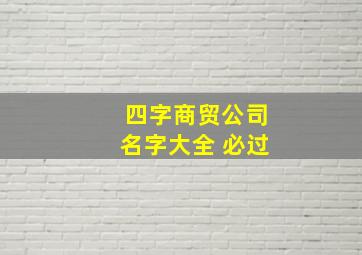 四字商贸公司名字大全 必过